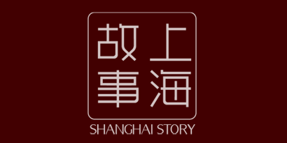 上海故事