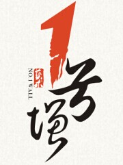一号墙