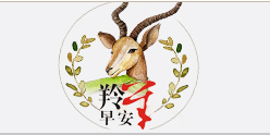 羚羊早安