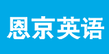 恩京英语