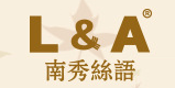 南秀丝语