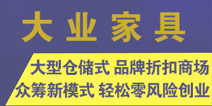 大业家具