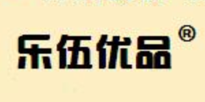 乐伍优品