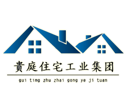 贵庭住工