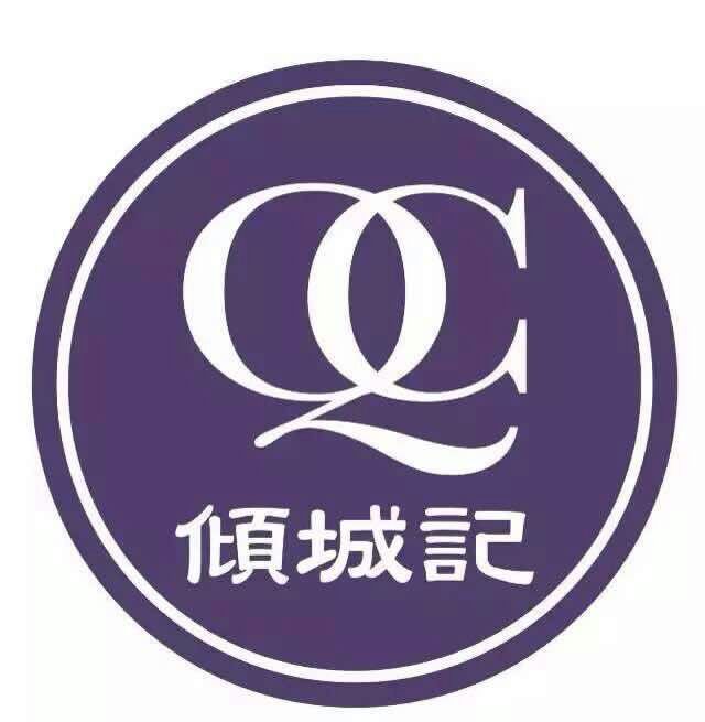 倾城记