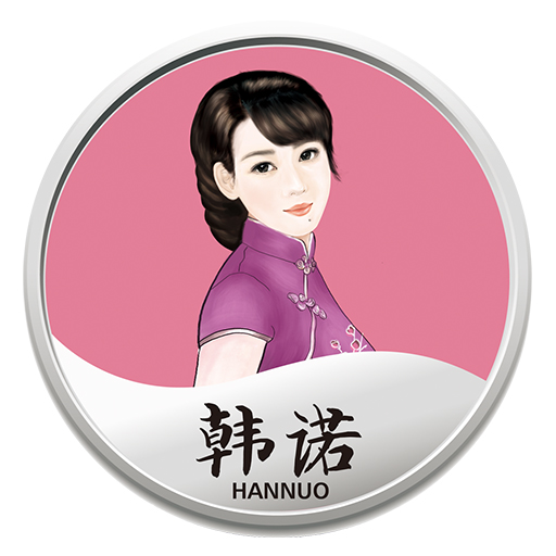 韩诺