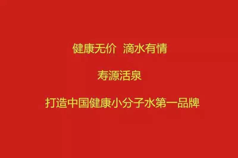 寿源活泉
