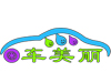 车美丽