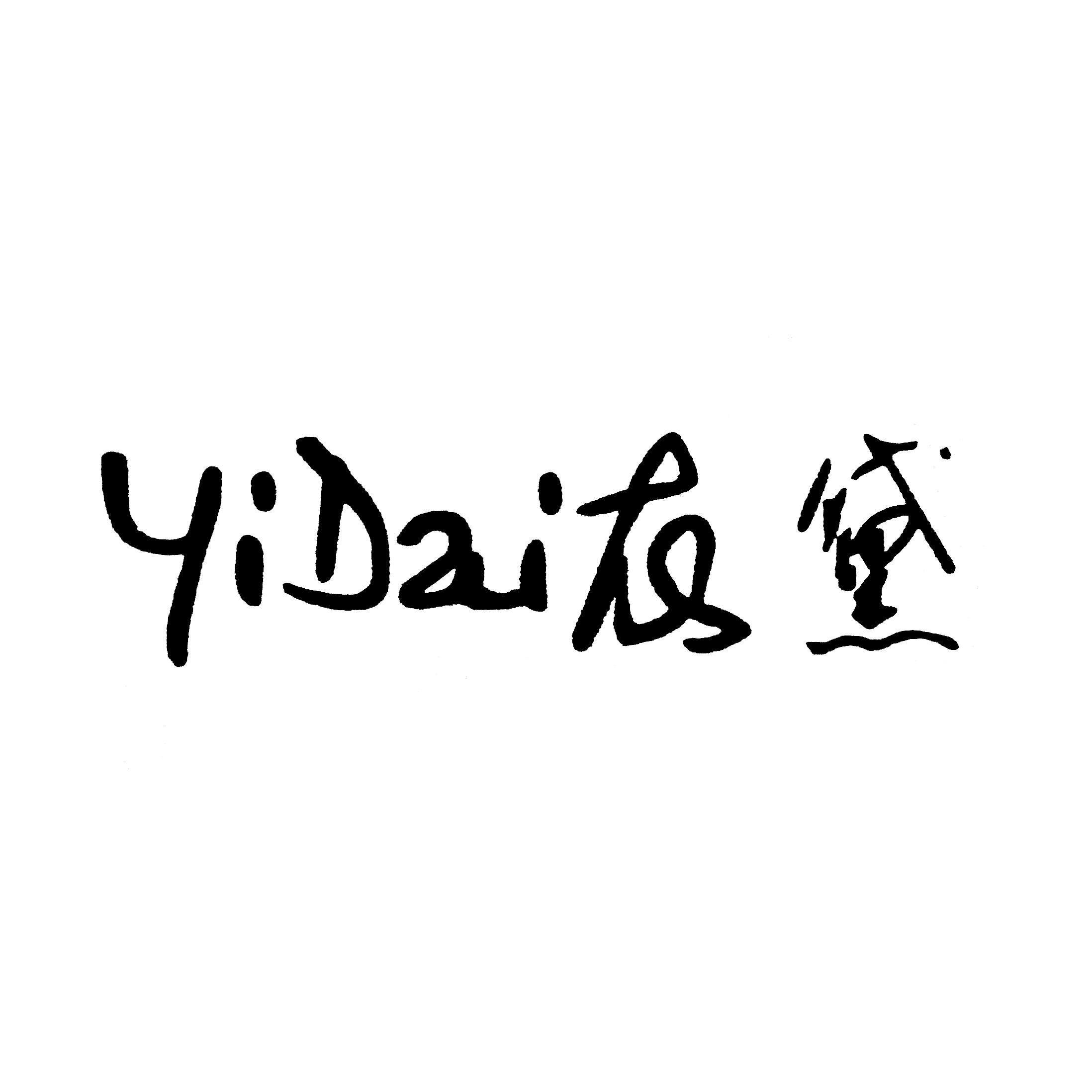 衣黛