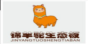 锦羊驼生态板