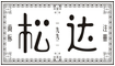 松达