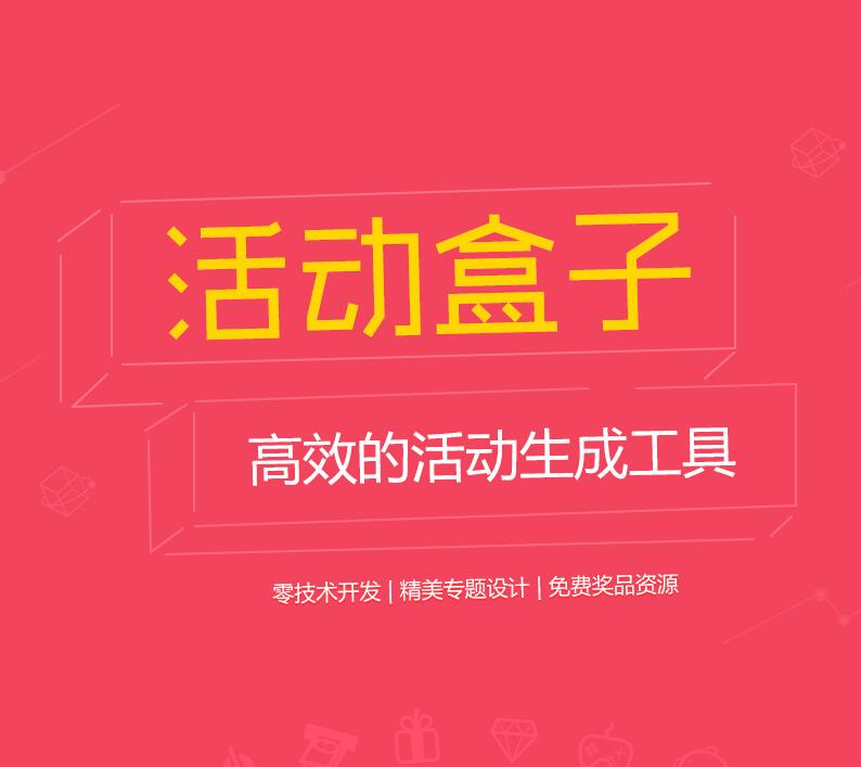 活动盒子