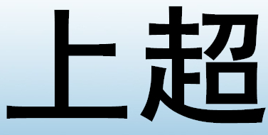 上超