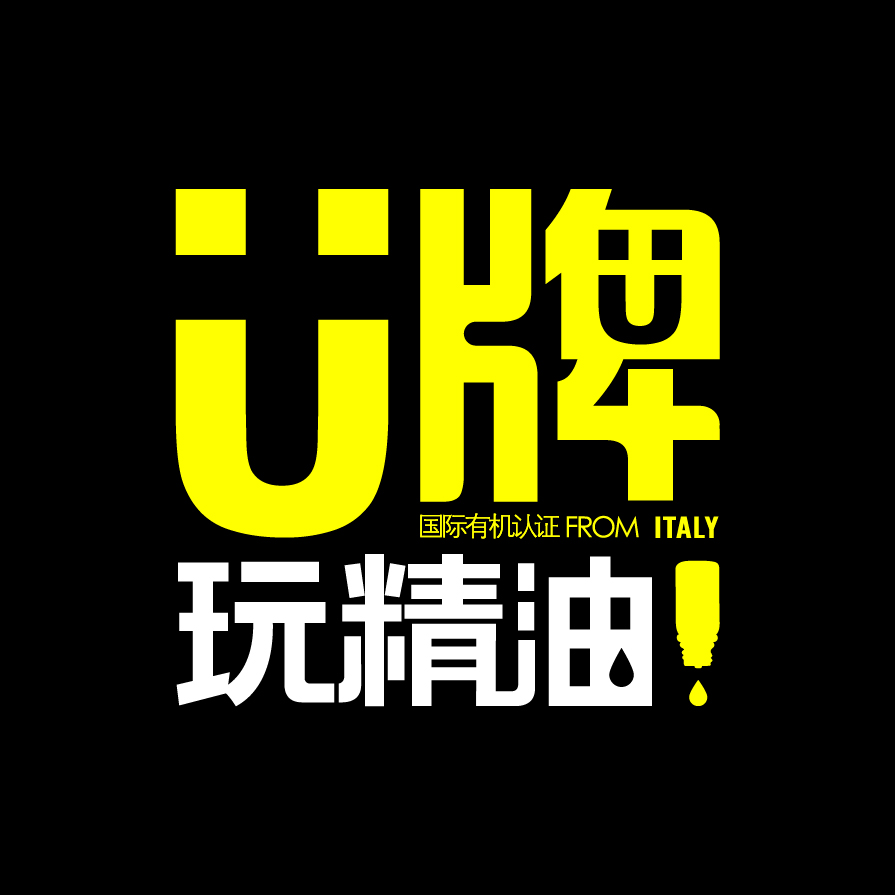 U牌玩精油