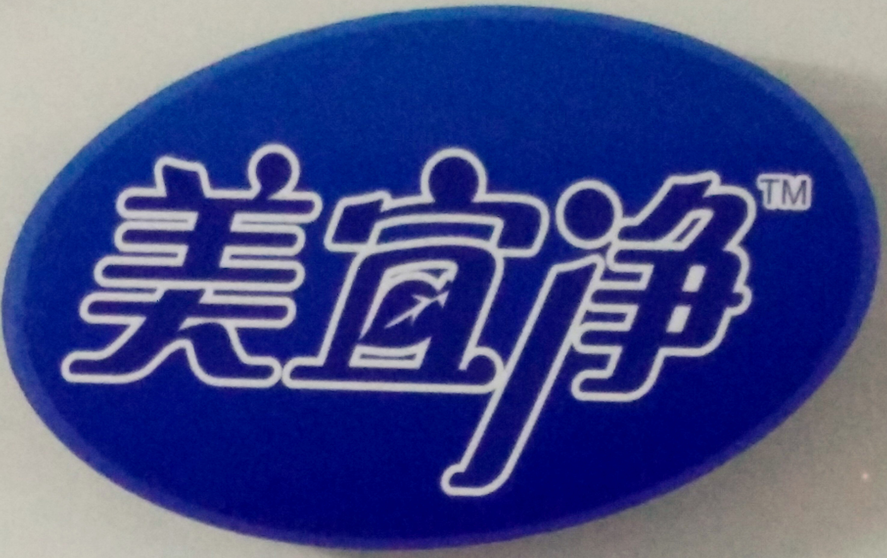 美宜净