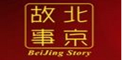 北京故事