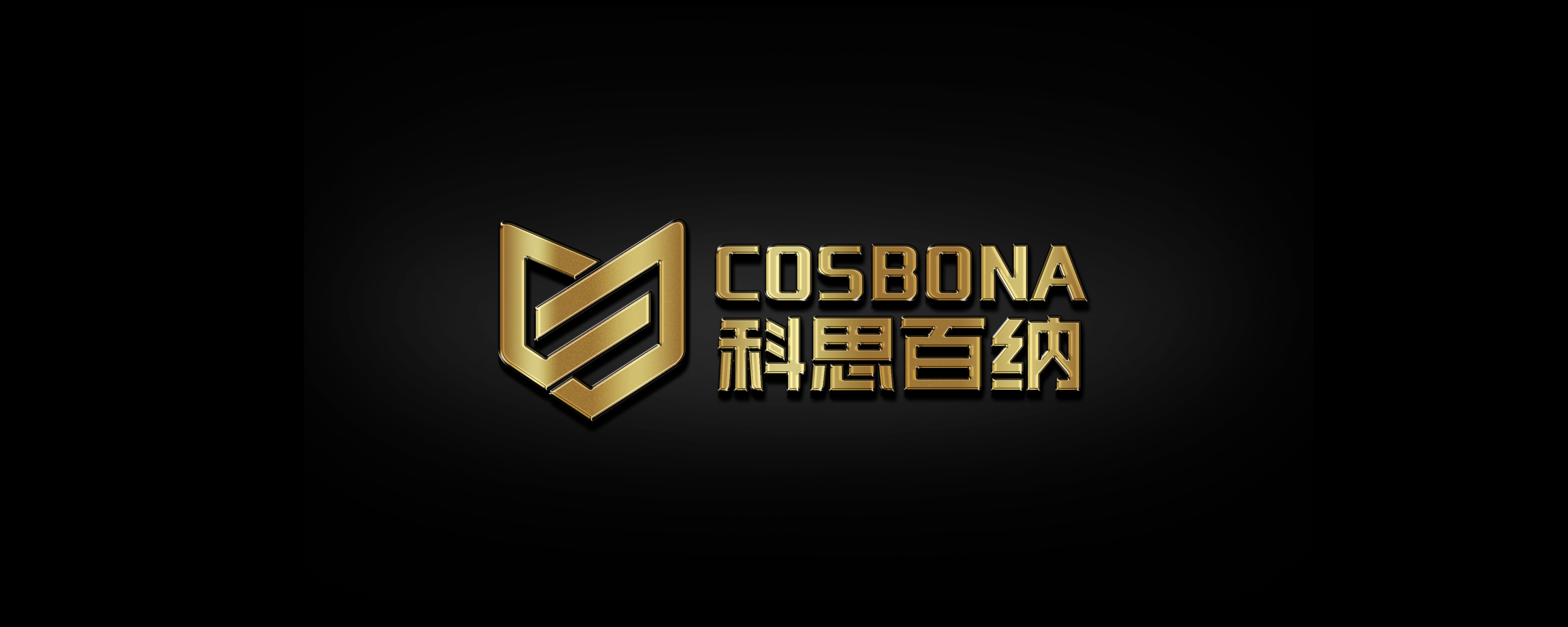 科思百纳