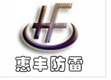 惠丰防雷