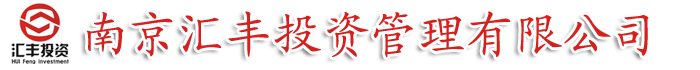 南京汇丰