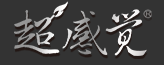 超感觉