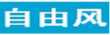 自由风