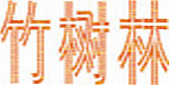 竹树林