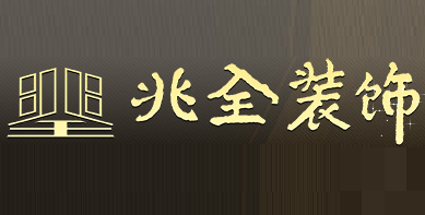 兆全装饰