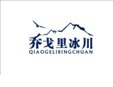 乔戈里冰川