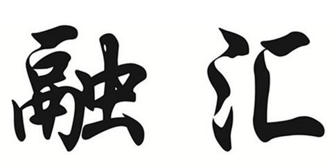 融汇