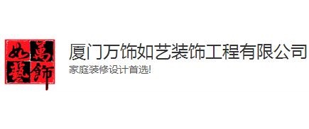 万饰如艺装饰