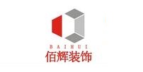 佰辉装饰