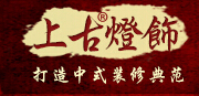 上古灯饰
