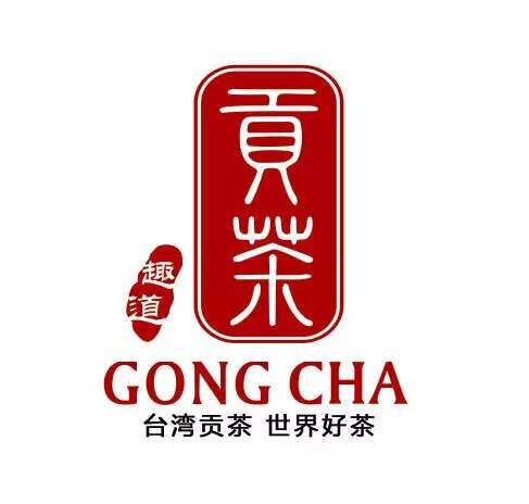趣道贡茶