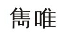 隽唯