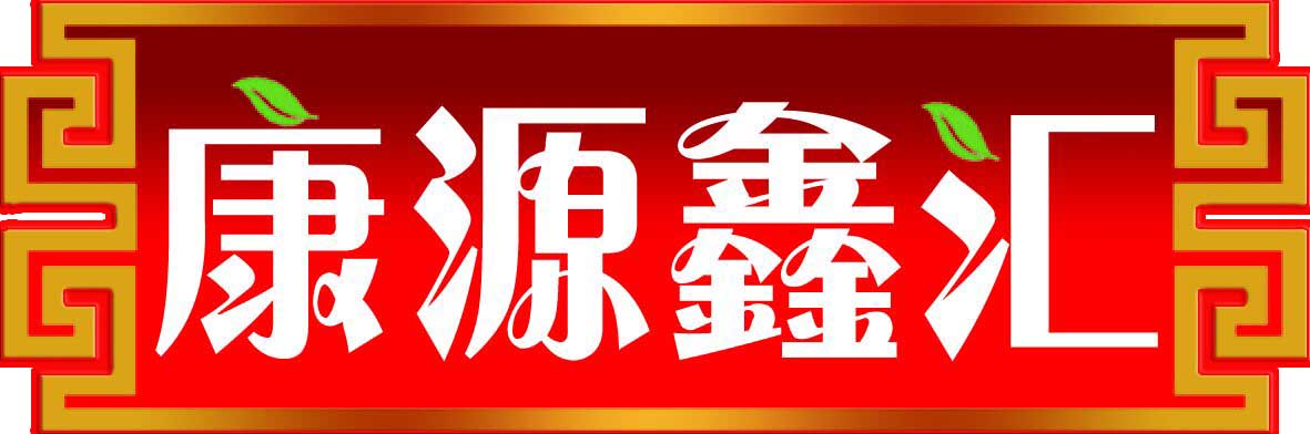 康源鑫汇