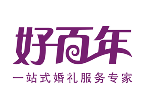 好百年婚庆