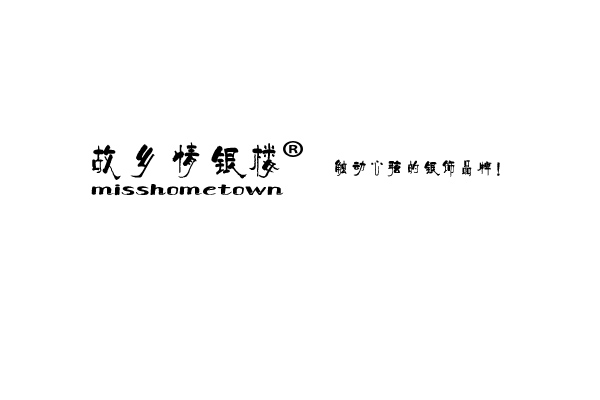 故乡情银楼