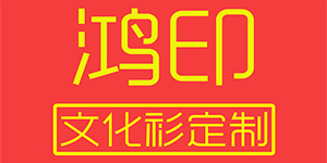 鸿印