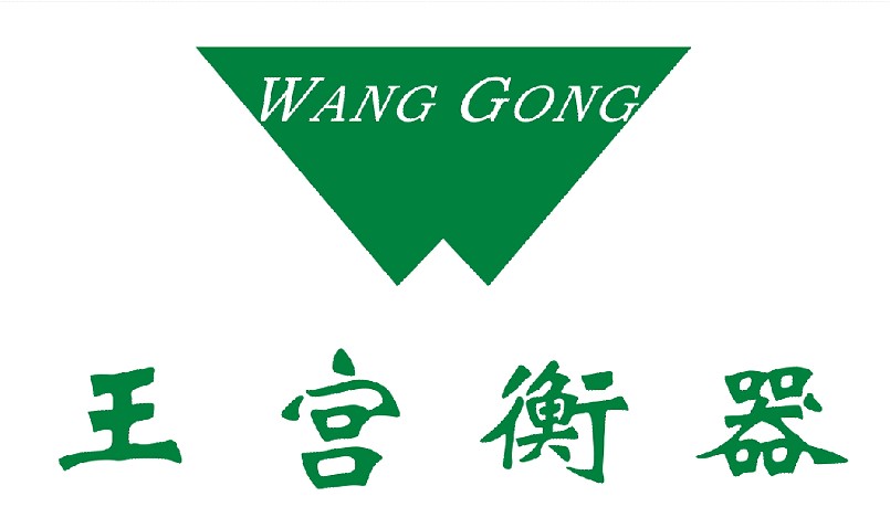 王宫衡器
