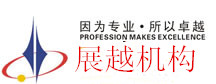 展越会展