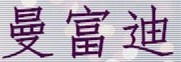 曼富迪