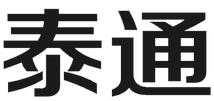 泰通