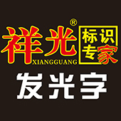 祥光标识