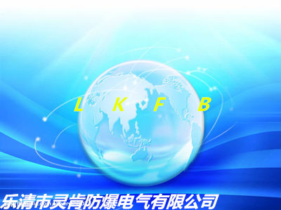 灵肯防爆