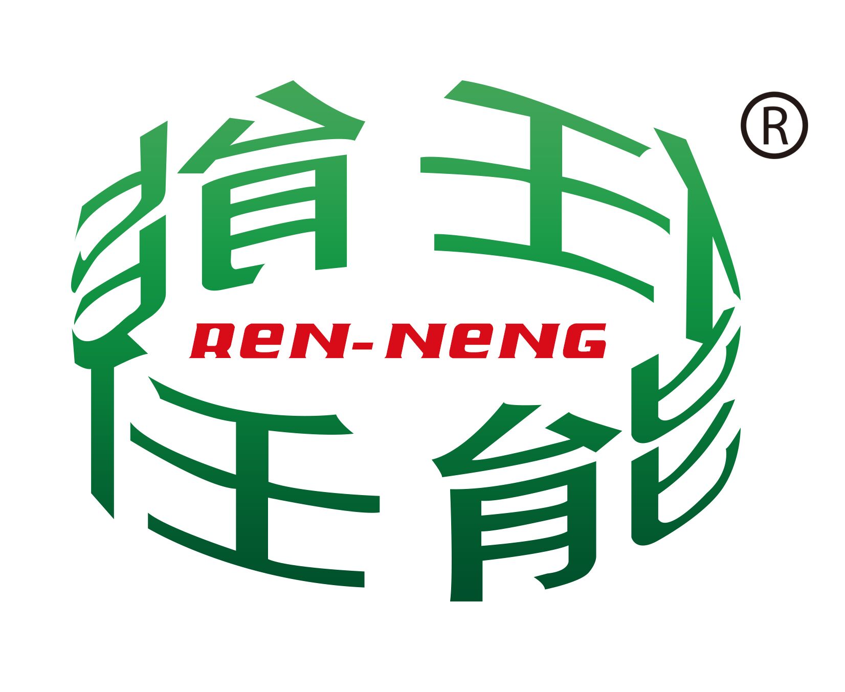 任能