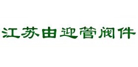 由迎
