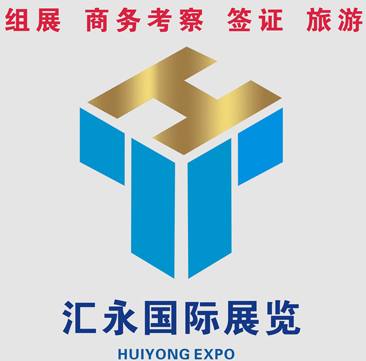 汇永国际展览