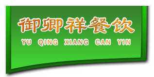 御卿祥餐饮