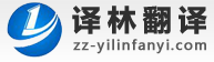 译林翻译