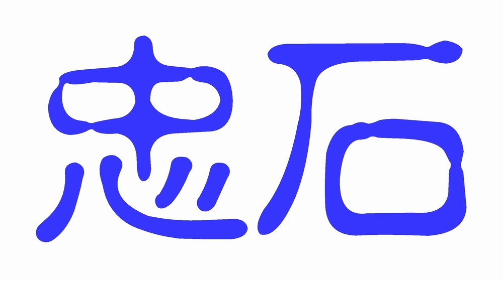 忠石石材